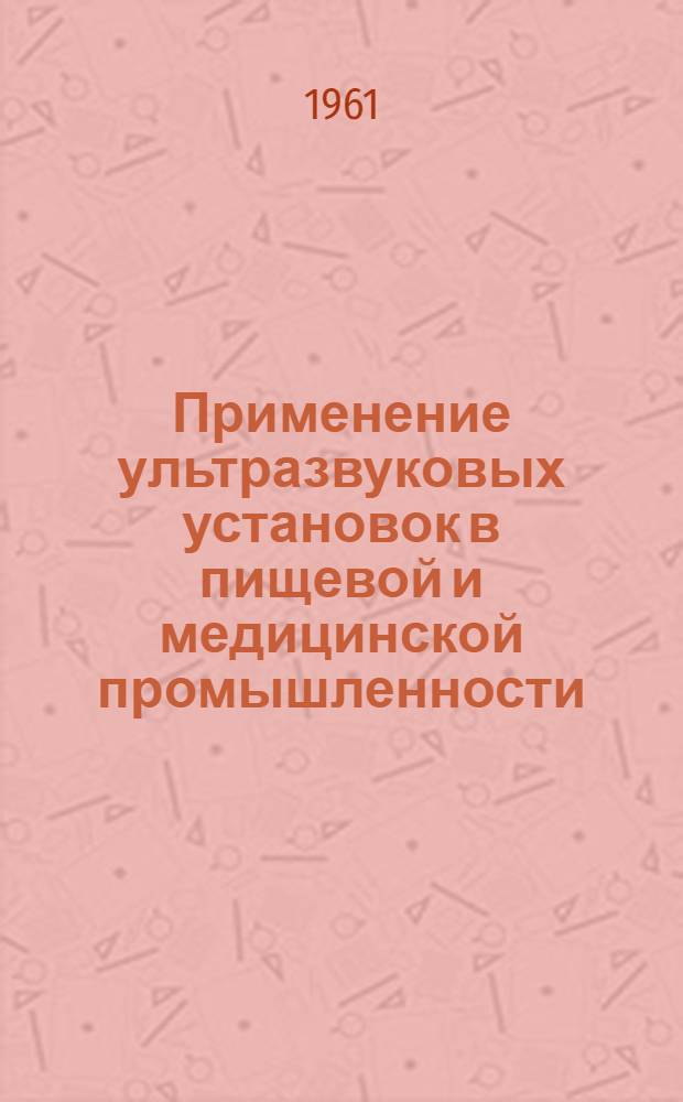Применение ультразвуковых установок в пищевой и медицинской промышленности : (Отечественный и зарубежный опыт)