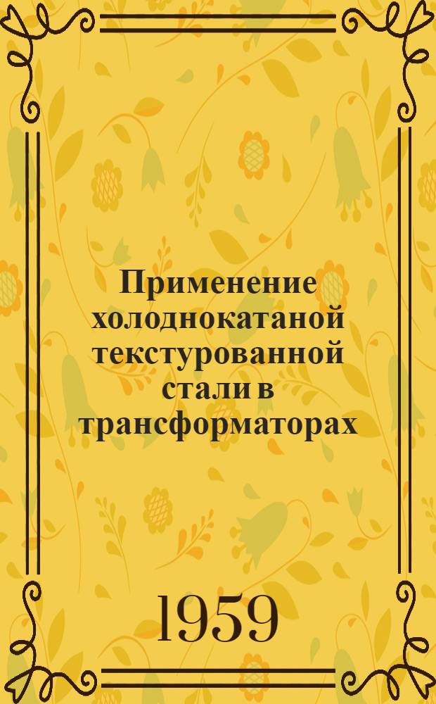 Применение холоднокатаной текстурованной стали в трансформаторах