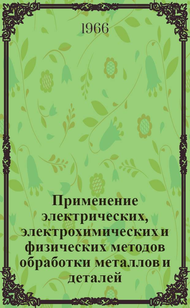 [Применение электрических, электрохимических и физических методов обработки металлов и деталей : Тема] 14. 1966. 2