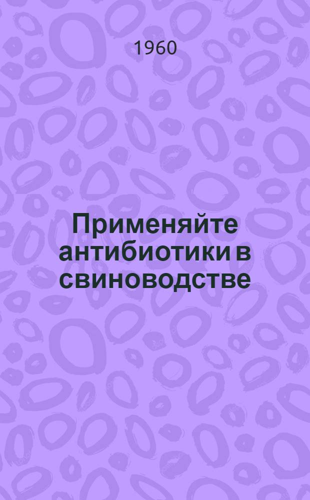 Применяйте антибиотики в свиноводстве