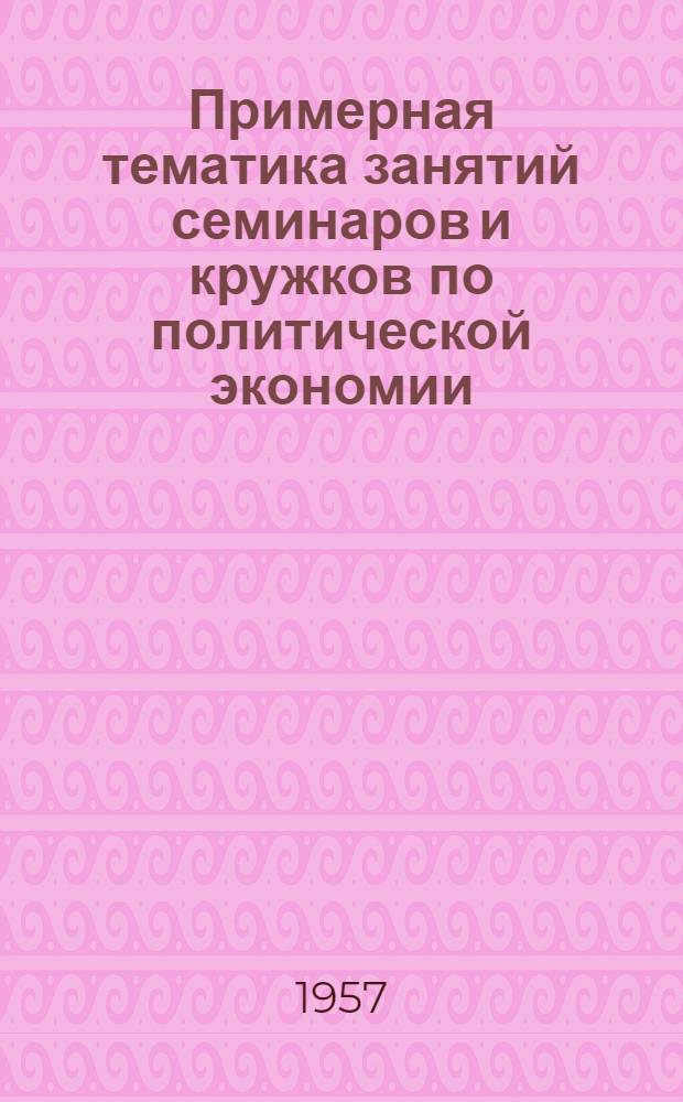 Примерная тематика занятий семинаров и кружков по политической экономии