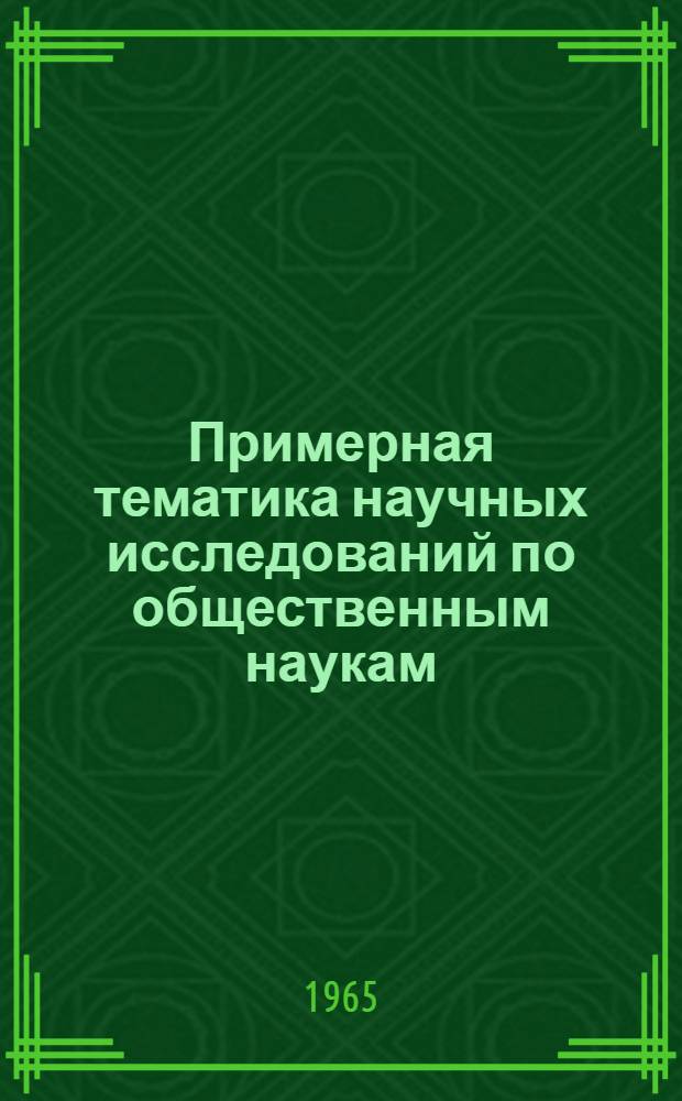 Примерная тематика научных исследований по общественным наукам : (Военные проблемы)