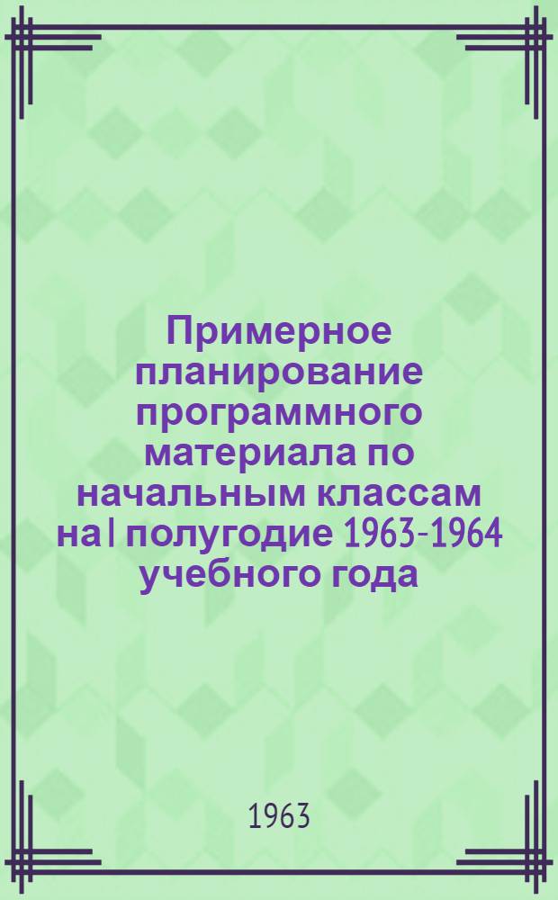 Примерное планирование программного материала по начальным классам на I полугодие 1963-1964 учебного года : II класс : (Метод. указания)