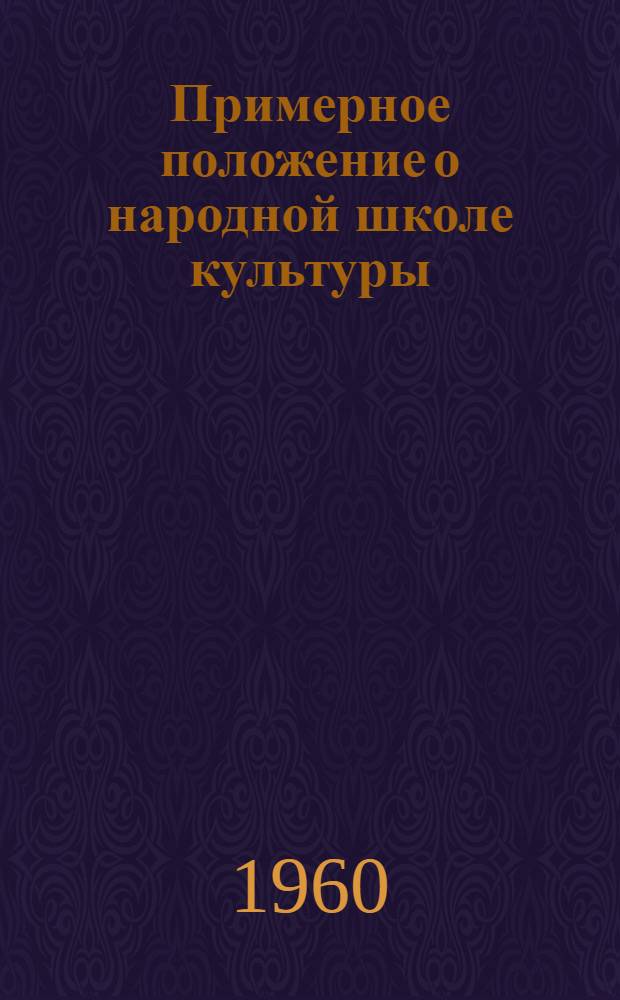 Примерное положение о народной школе культуры : Утв. Упр. культуры Крымоблисполкома 1/X 1960 г.