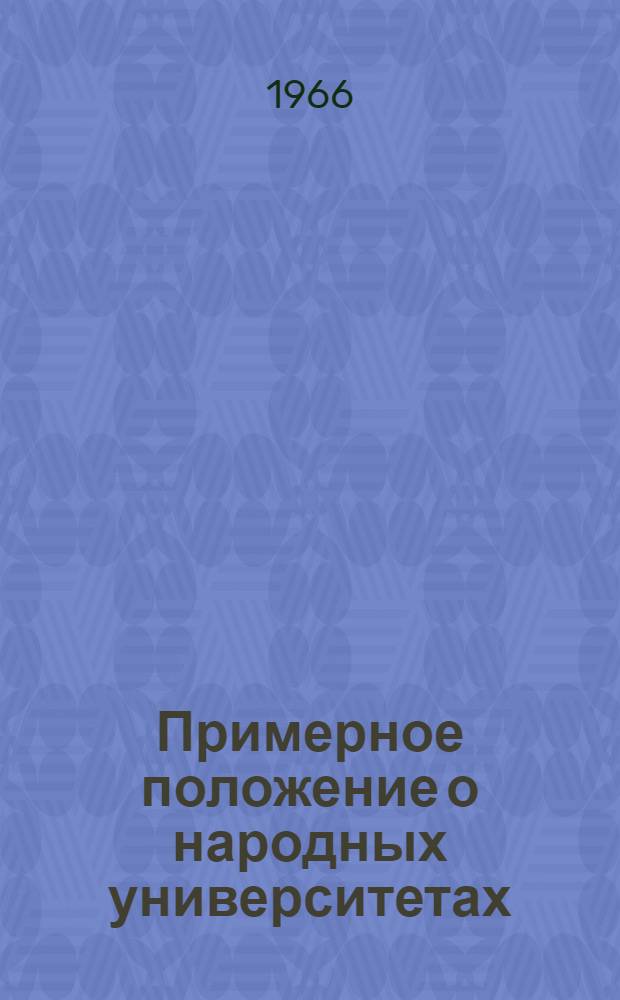 Примерное положение о народных университетах : Проект