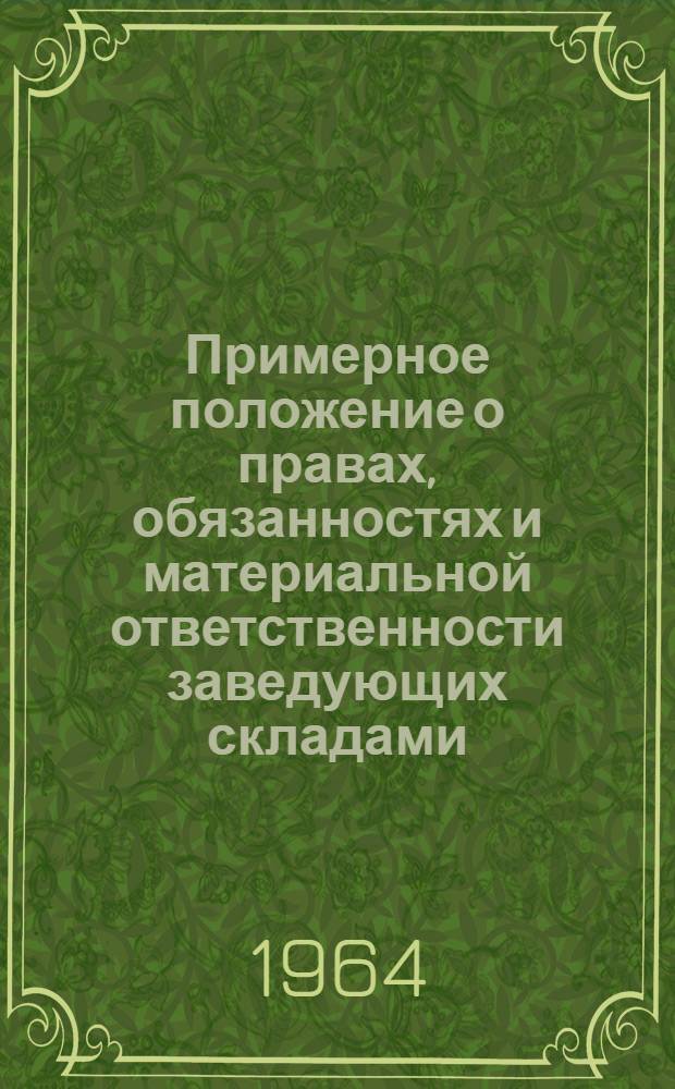 Примерное положение о правах, обязанностях и материальной ответственности заведующих складами, базами и кладовщиков в колхозах : Утв. 30/VI 1962 г.