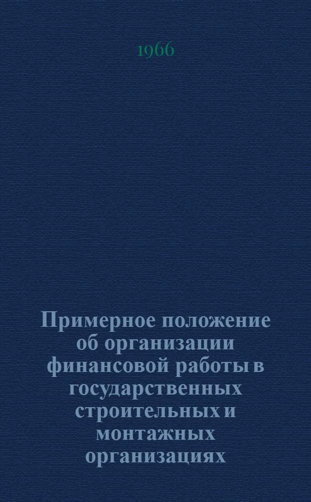 Примерное положение об организации финансовой работы в государственных строительных и монтажных организациях