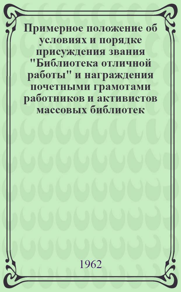 Примерное положение об условиях и порядке присуждения звания "Библиотека отличной работы" и награждения почетными грамотами работников и активистов массовых библиотек