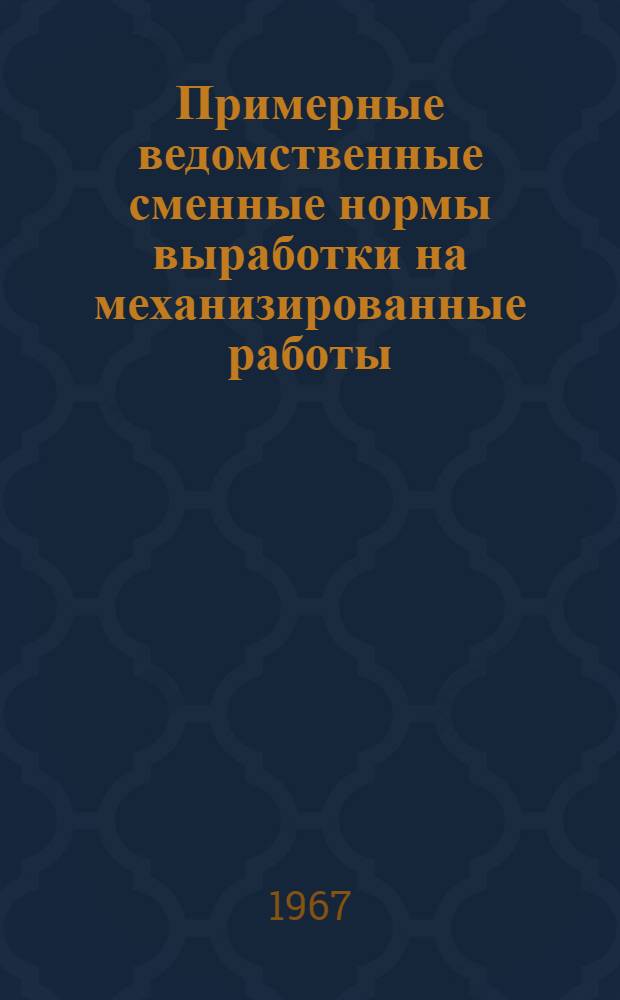Примерные ведомственные сменные нормы выработки на механизированные работы
