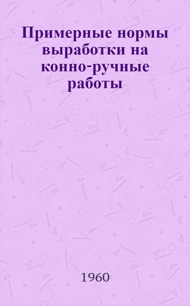 Примерные нормы выработки на конно-ручные работы