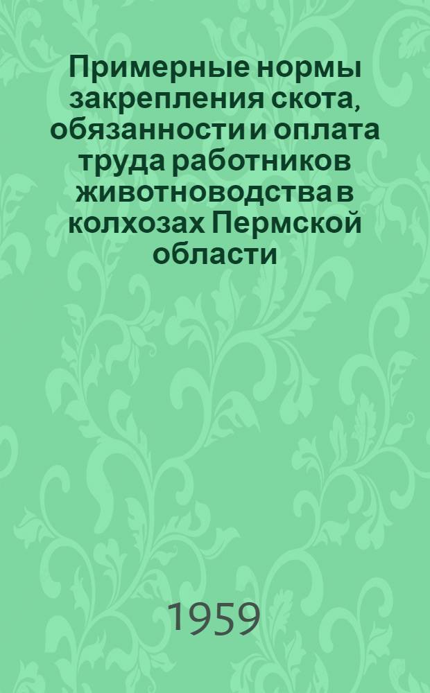 Примерные нормы закрепления скота, обязанности и оплата труда работников животноводства в колхозах Пермской области