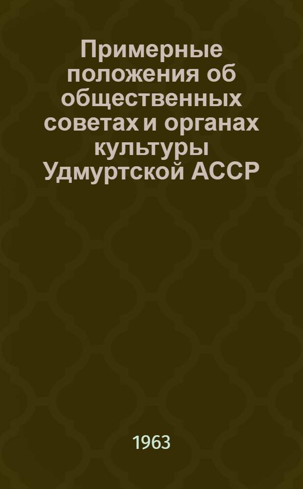 Примерные положения об общественных советах и органах культуры Удмуртской АССР