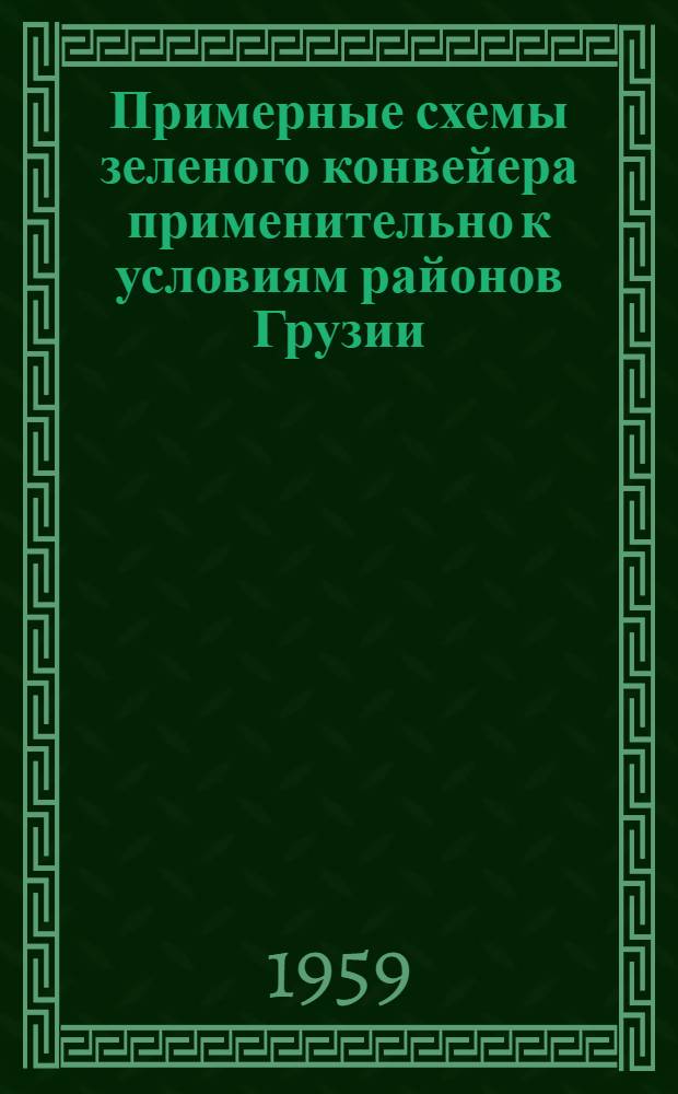 Примерные схемы зеленого конвейера применительно к условиям районов Грузии