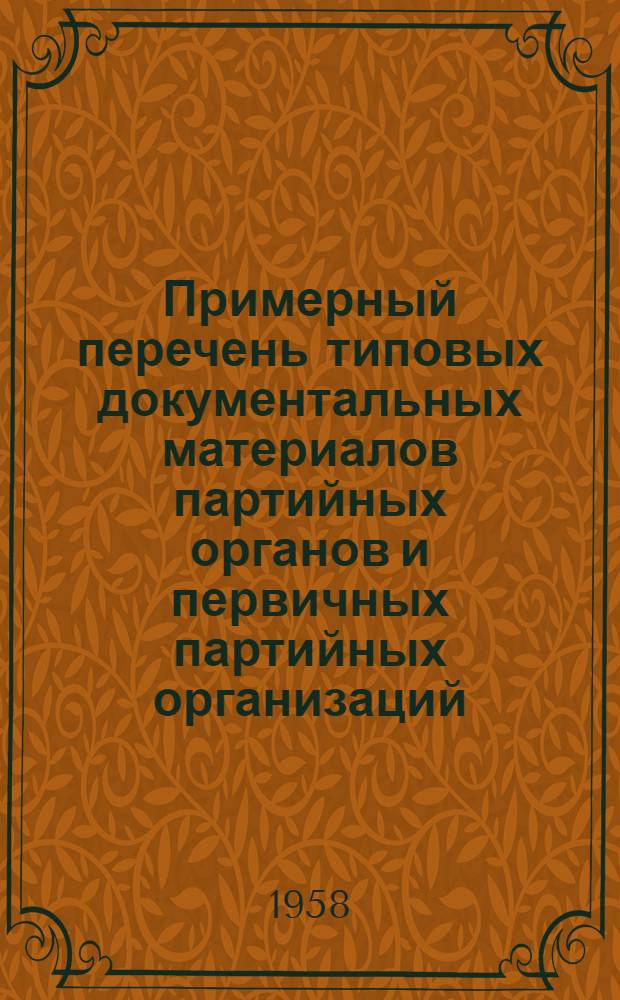 Примерный перечень типовых документальных материалов партийных органов и первичных партийных организаций, с указанием сроков хранения
