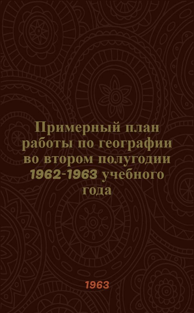 Примерный план работы по географии во втором полугодии 1962-1963 учебного года (V-X классы)