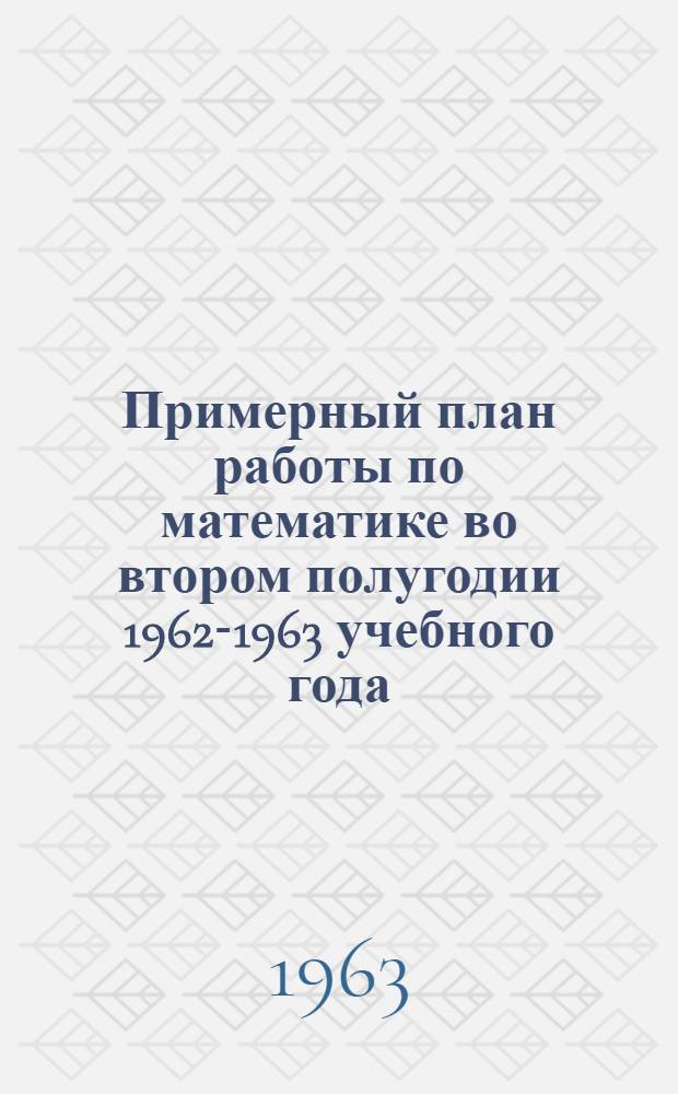 Примерный план работы по математике во втором полугодии 1962-1963 учебного года (V-XI классы)