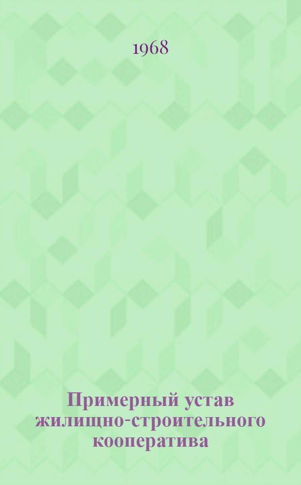 Примерный устав жилищно-строительного кооператива : Утв. Советом Министров Арм. ССР 10/XII 1968 г.