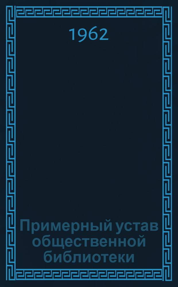Примерный устав общественной библиотеки : Утв. М-вом культуры 14/XI 1961 г.