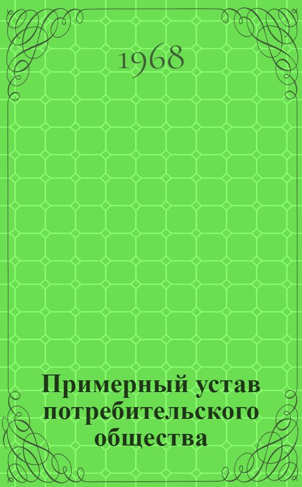 Примерный устав потребительского общества : С изм. и доп.