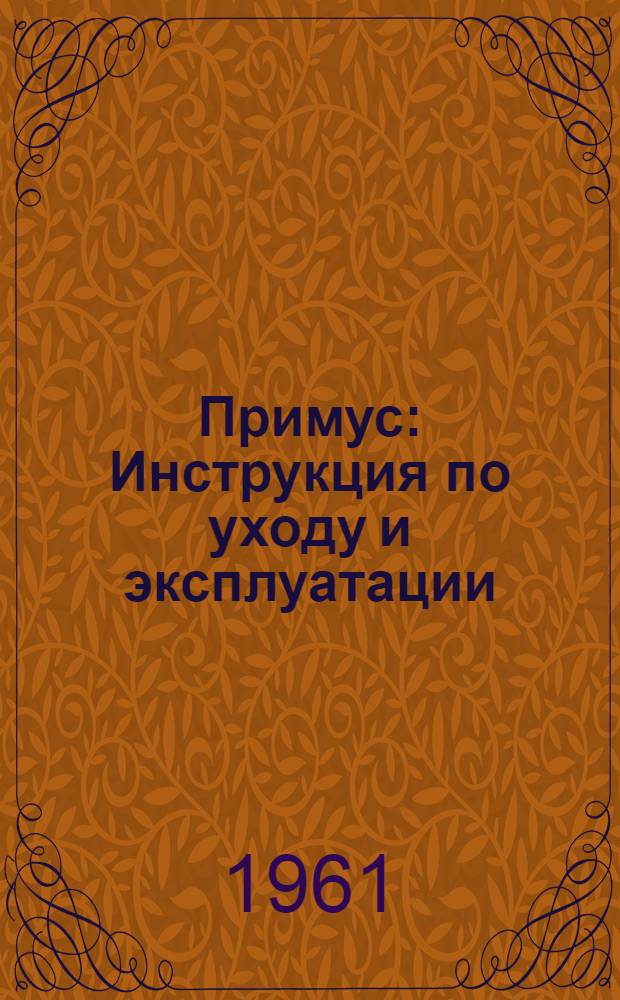 Примус : Инструкция по уходу и эксплуатации