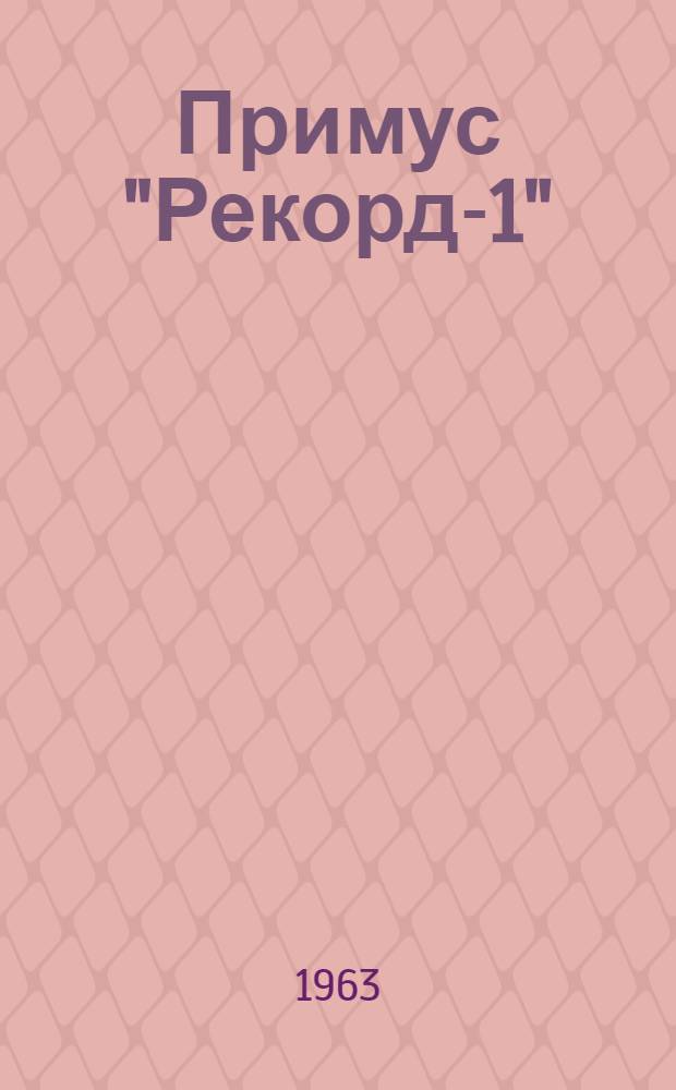 Примус "Рекорд-1" : Инструкция по уходу и эксплуатации
