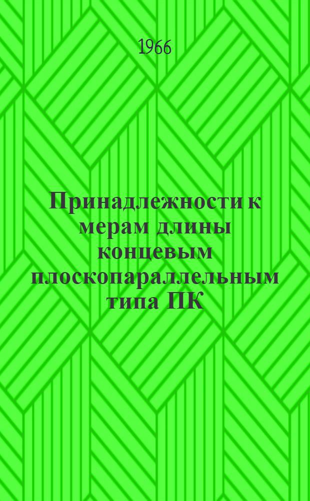 Принадлежности к мерам длины концевым плоскопараллельным типа ПК : Руководство по пользованию