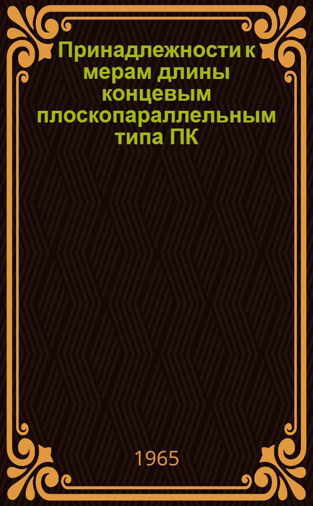 Принадлежности к мерам длины концевым плоскопараллельным типа ПК : Руководство по пользованию