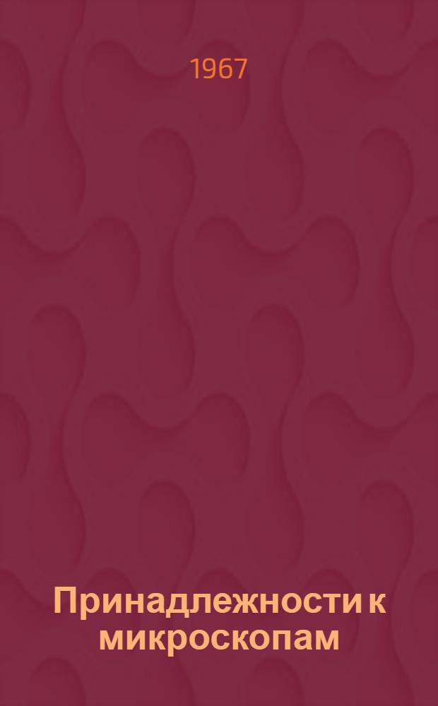 Принадлежности к микроскопам : Каталог