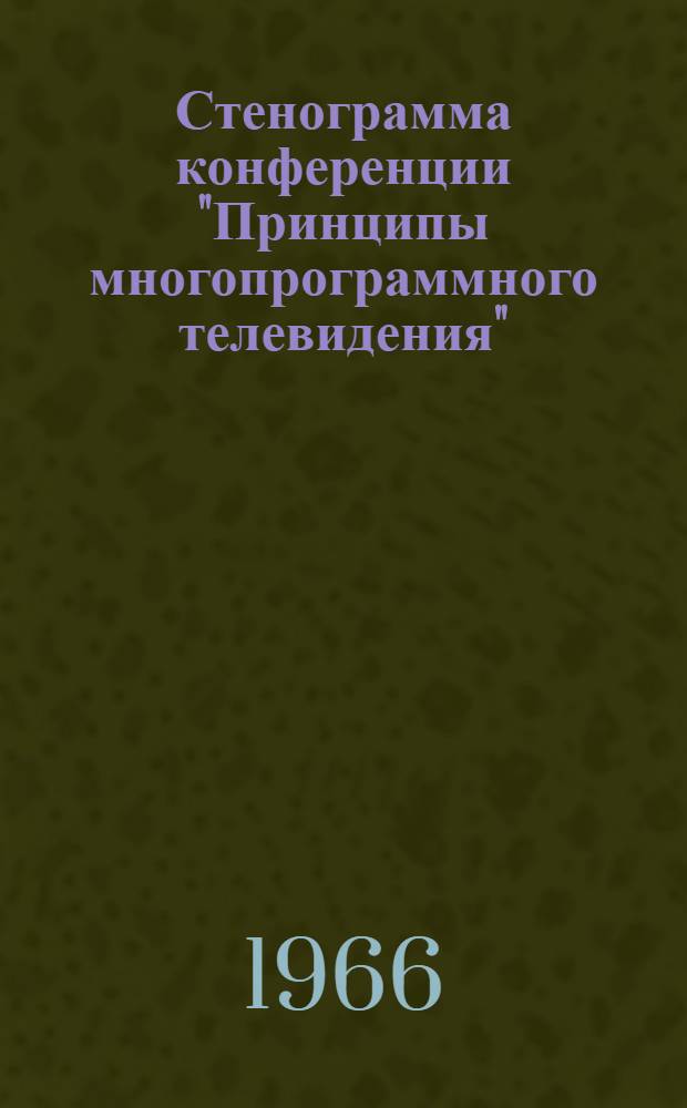 Стенограмма конференции "Принципы многопрограммного телевидения"