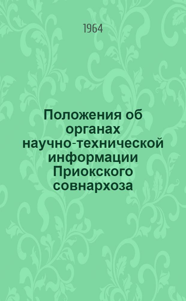 Положения об органах научно-технической информации Приокского совнархоза : Утв. 6/III 1964 г.