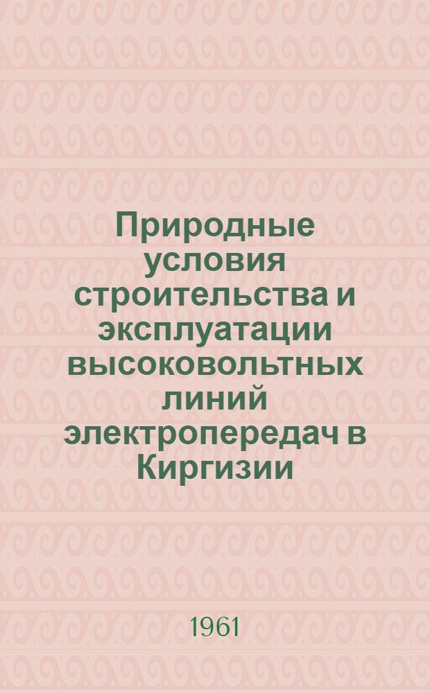 Природные условия строительства и эксплуатации высоковольтных линий электропередач в Киргизии