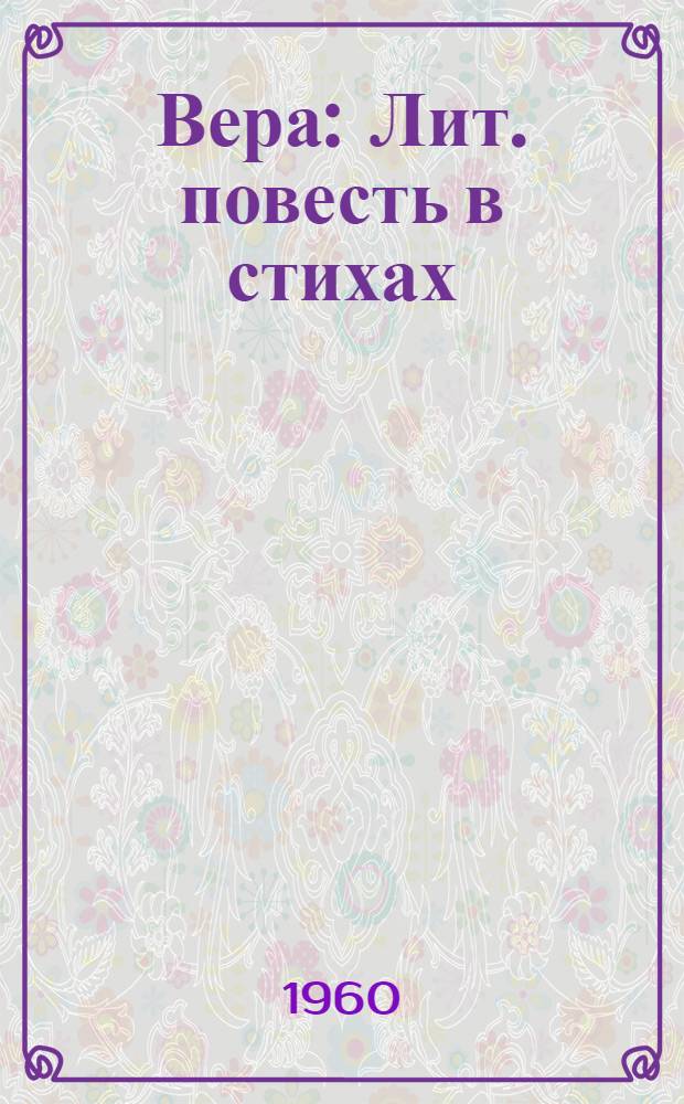 Вера : Лит. повесть в стихах
