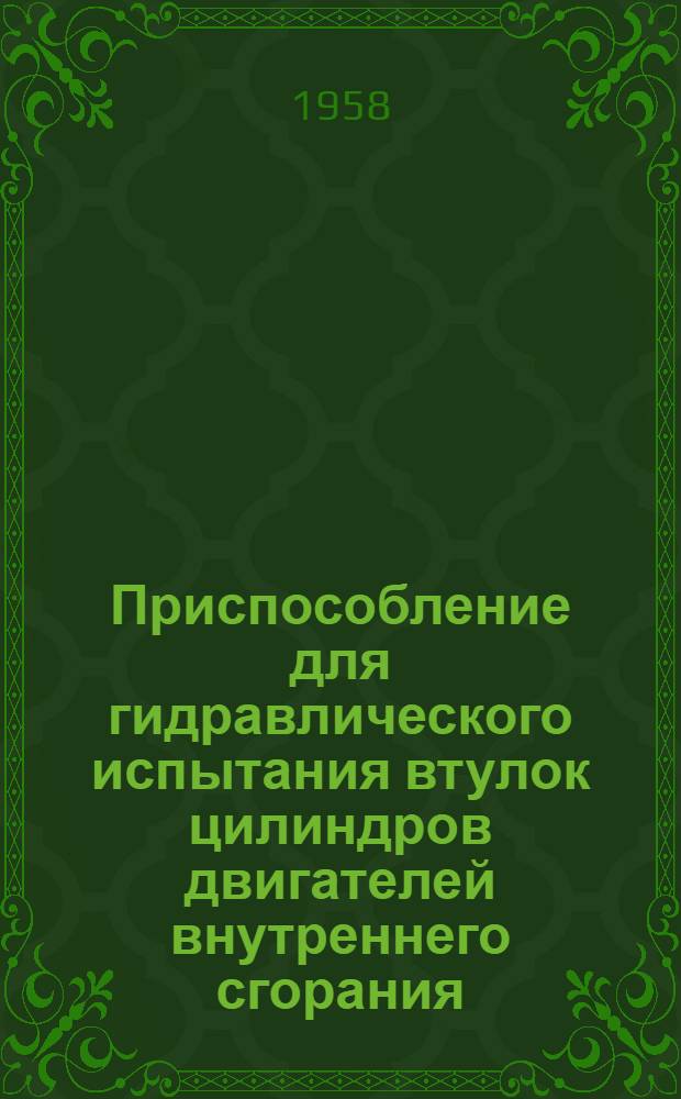 Приспособление для гидравлического испытания втулок цилиндров двигателей внутреннего сгорания : (Опыт судостроит. завода им. Побежимова)