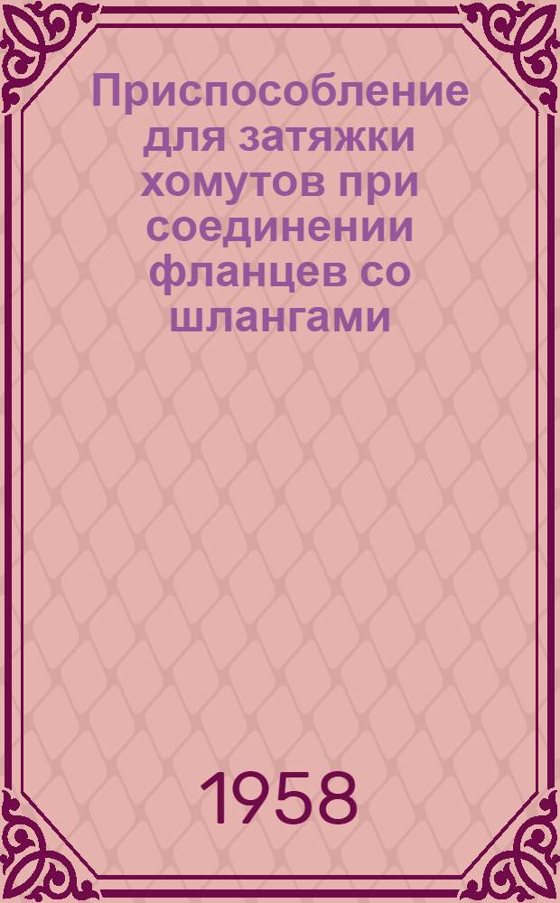 Приспособление для затяжки хомутов при соединении фланцев со шлангами