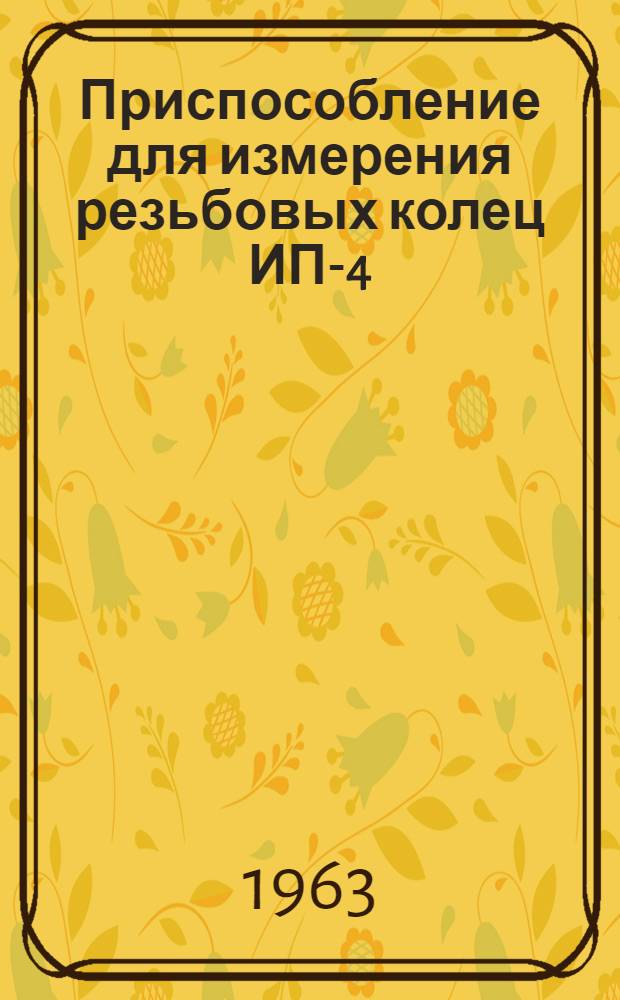 Приспособление для измерения резьбовых колец ИП-4 : Описание и руководство к пользованию