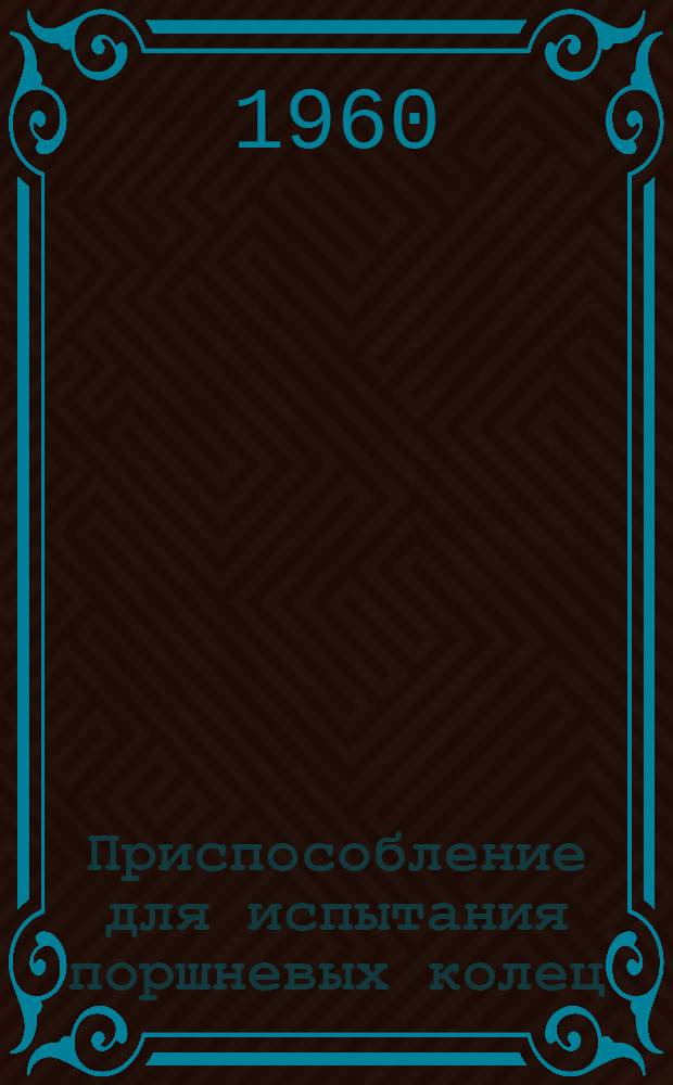 Приспособление для испытания поршневых колец