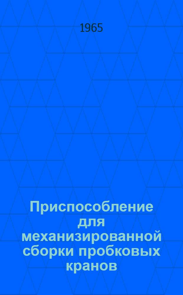 Приспособление для механизированной сборки пробковых кранов