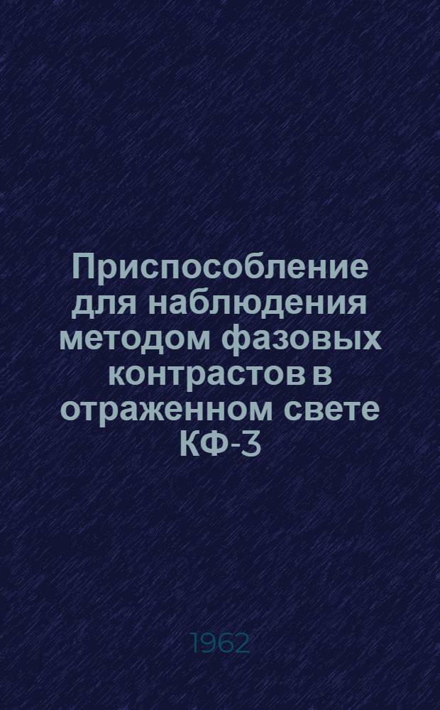 Приспособление для наблюдения методом фазовых контрастов в отраженном свете КФ-3 : Описание