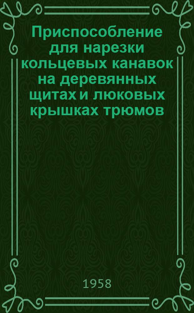 Приспособление для нарезки кольцевых канавок на деревянных щитах и люковых крышках трюмов