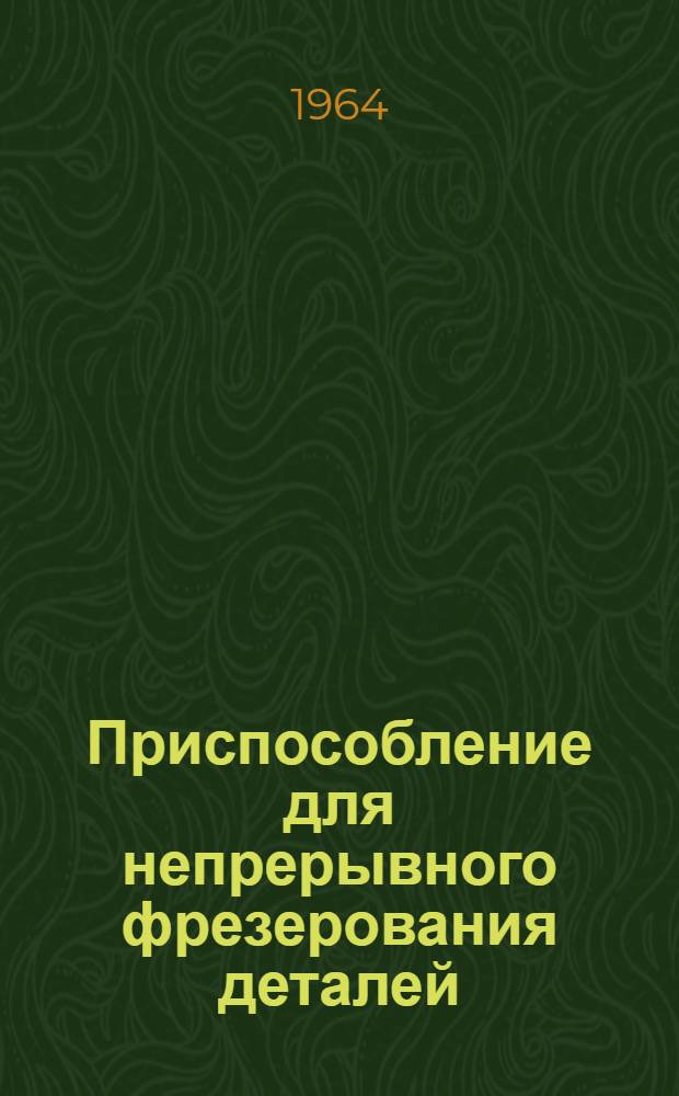 Приспособление для непрерывного фрезерования деталей