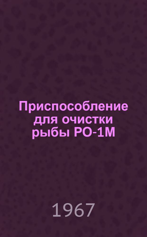 Приспособление для очистки рыбы РО-1М : Инструкция по эксплуатации