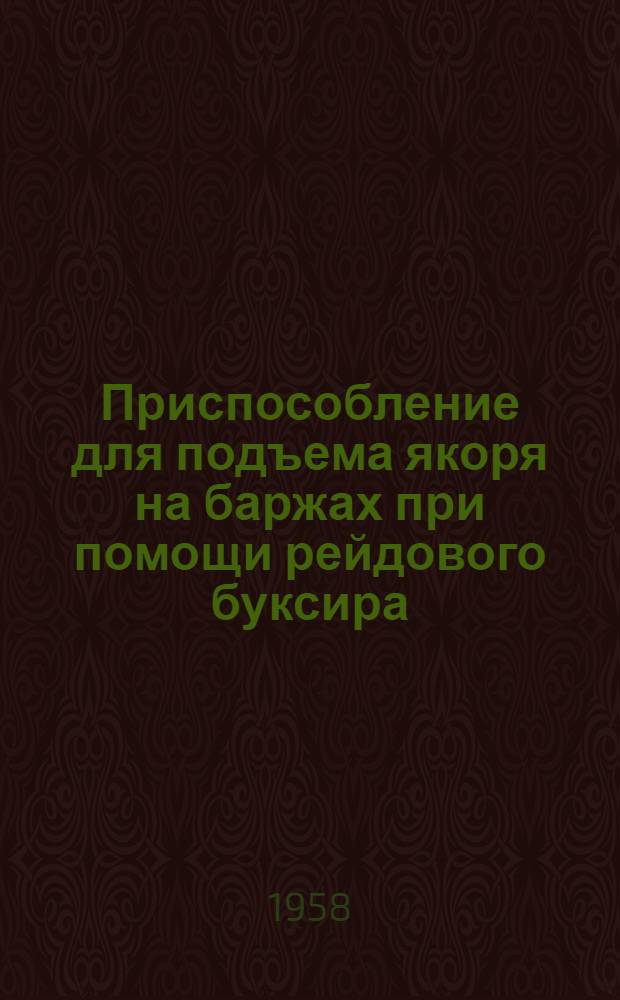 Приспособление для подъема якоря на баржах при помощи рейдового буксира
