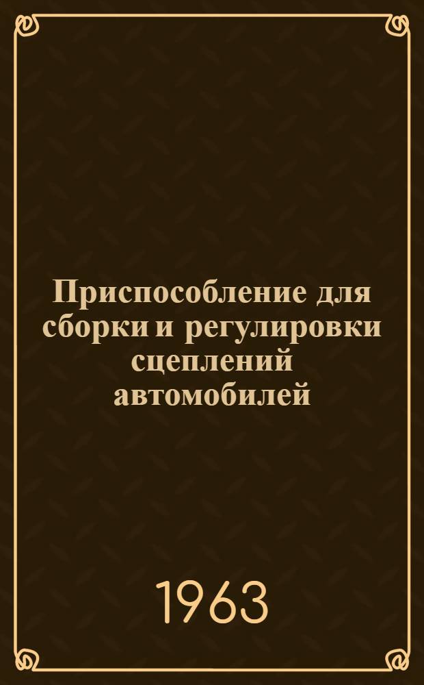 Приспособление для сборки и регулировки сцеплений автомобилей : Тип 2184