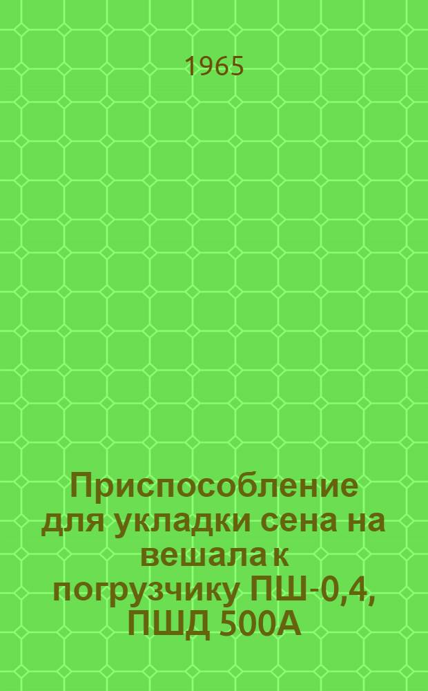 Приспособление для укладки сена на вешала к погрузчику ПШ-0,4, ПШД 500А