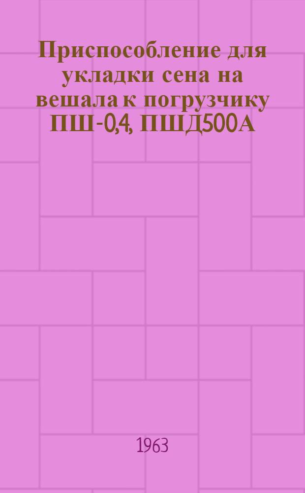Приспособление для укладки сена на вешала к погрузчику ПШ-0,4, ПШД500А