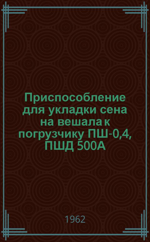 Приспособление для укладки сена на вешала к погрузчику ПШ-0,4, ПШД 500А