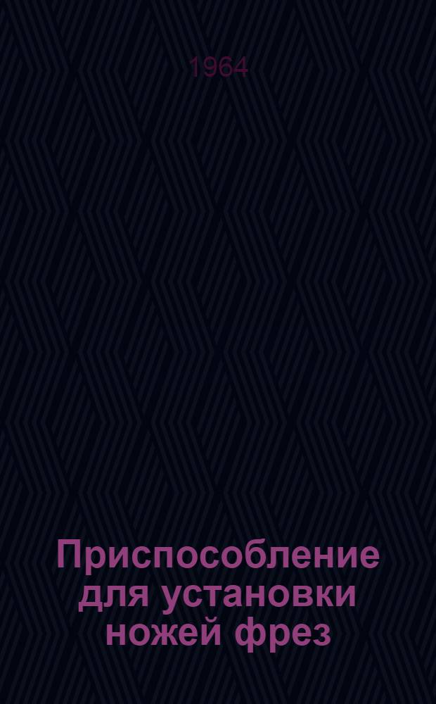 Приспособление для установки ножей фрез