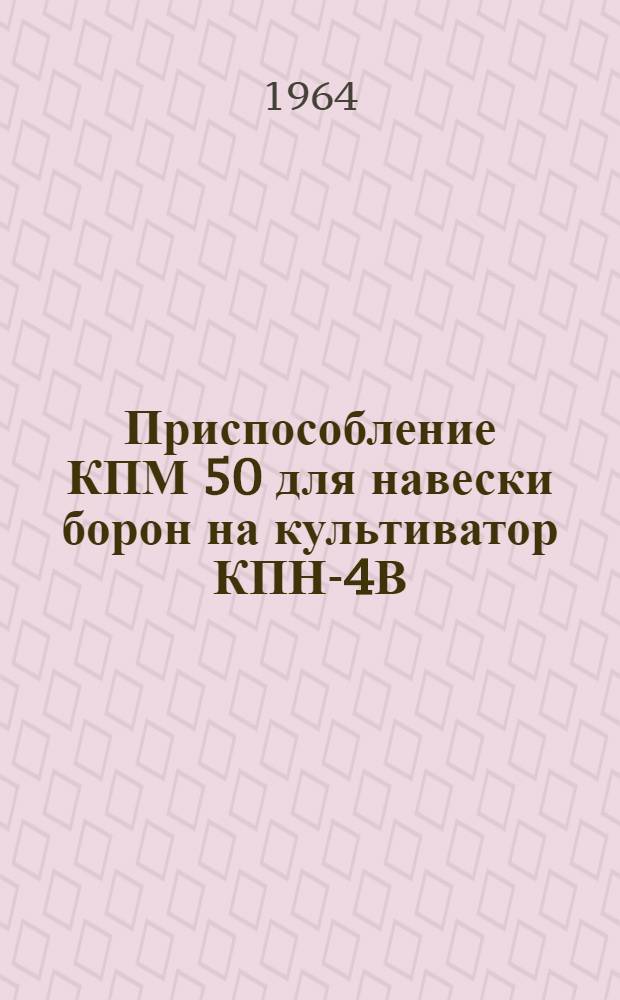 Приспособление КПМ 50 для навески борон на культиватор КПН-4В : Руководство по эксплуатации