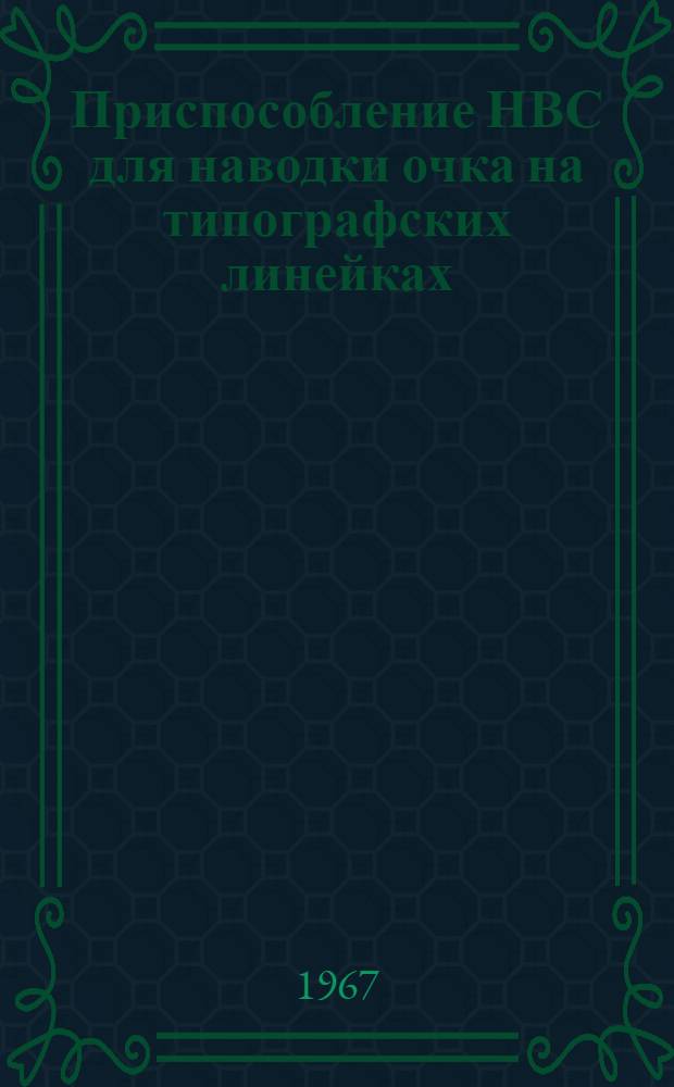 Приспособление НВС для наводки очка на типографских линейках : Инструкция по эксплуатации