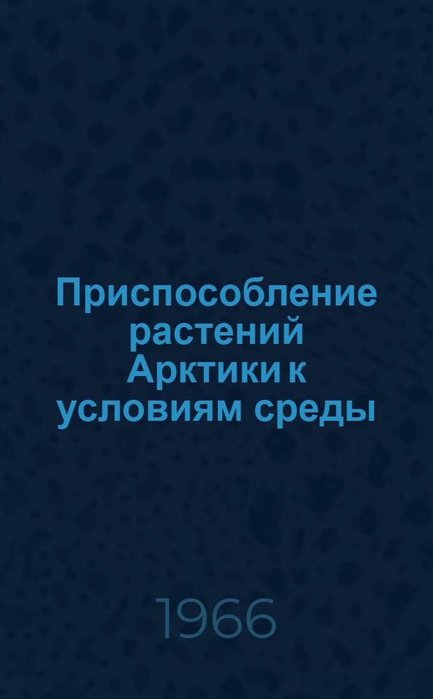 Приспособление растений Арктики к условиям среды : Сборник статей